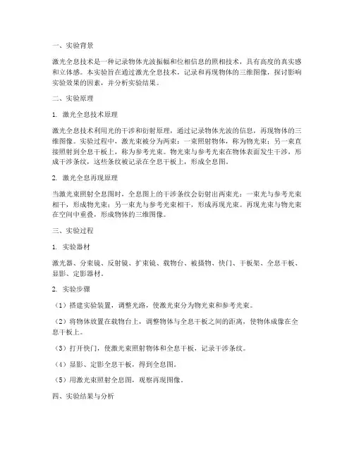 激光全息实验报告讨论