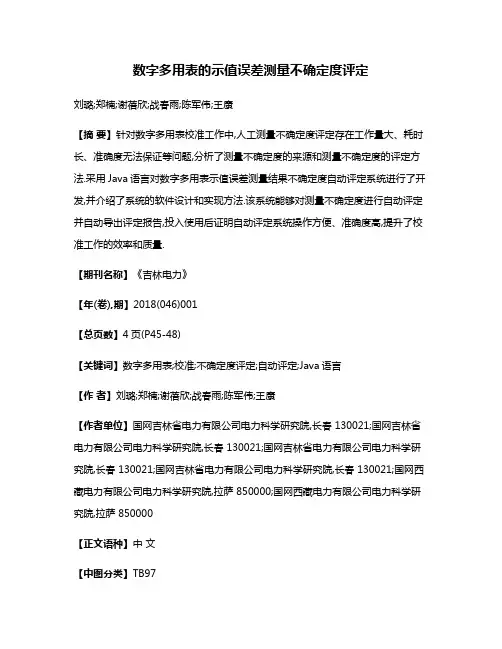 数字多用表的示值误差测量不确定度评定