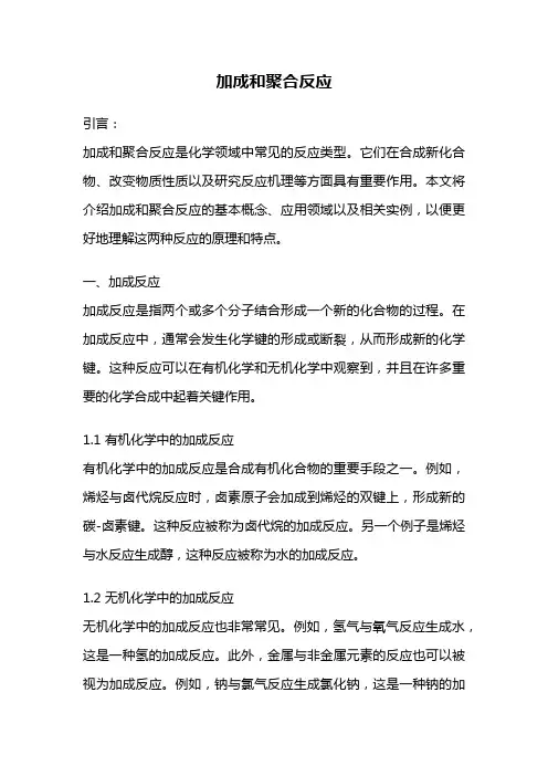 加成和聚合反应