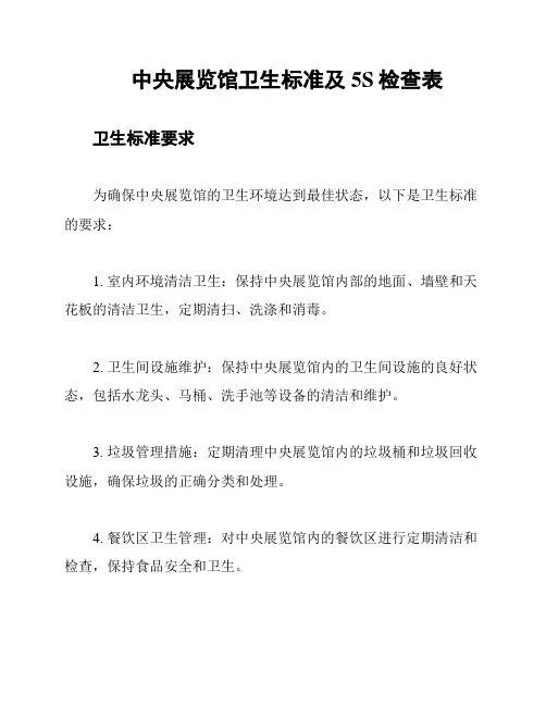 中央展览馆卫生标准及5S检查表