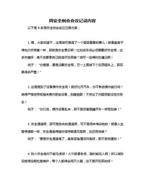 周安全例会会议记录内容