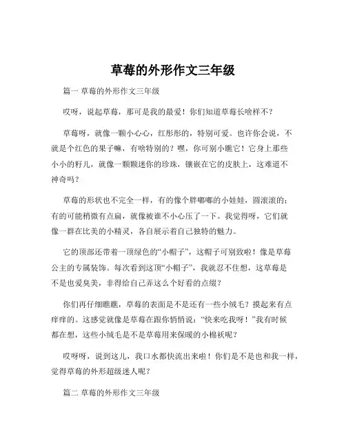 草莓的外形作文三年级
