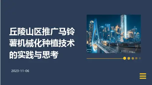 丘陵山区推广马铃薯机械化种植技术的实践与思考