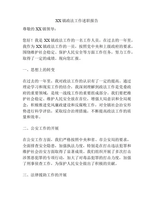 XX镇政法工作述职报告