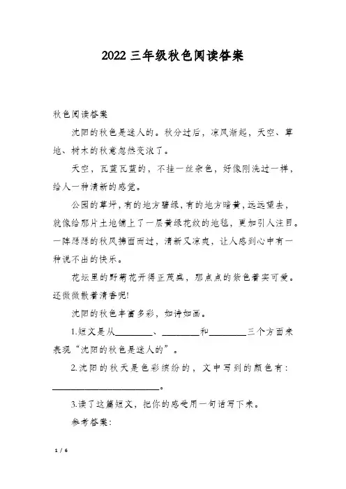 2022三年级秋色阅读答案