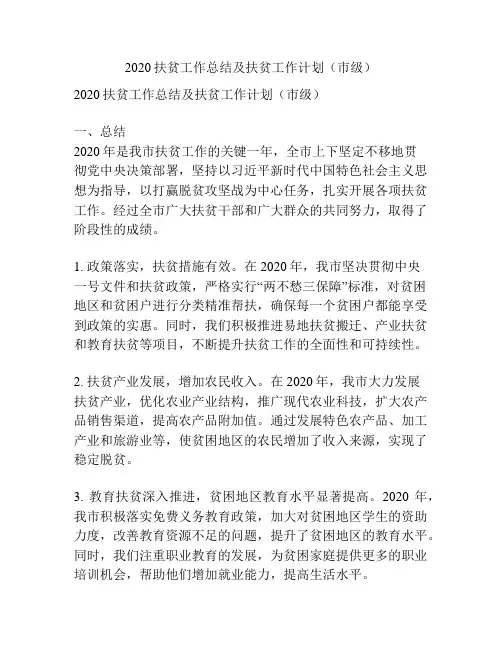 2020扶贫工作总结及扶贫工作计划(市级)
