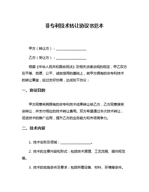 非专利技术转让协议书范本