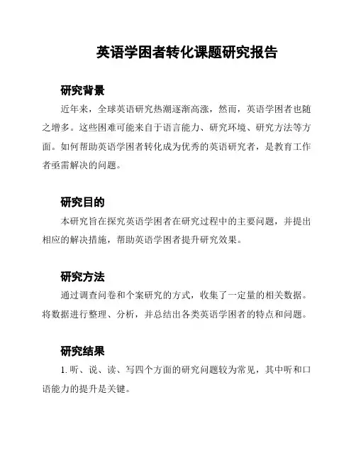 英语学困者转化课题研究报告