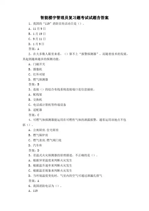 智能楼宇管理员复习题考试试题含答案