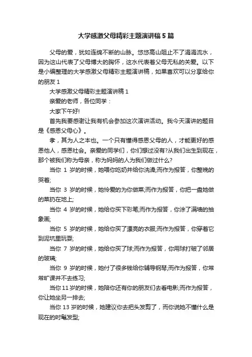 大学感激父母精彩主题演讲稿5篇