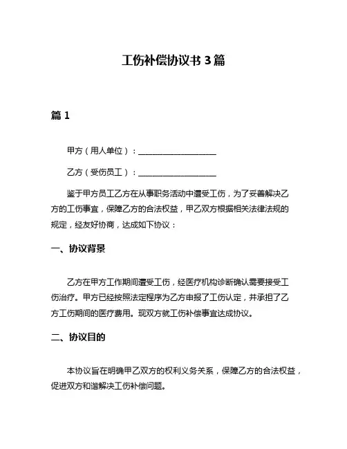工伤补偿协议书3篇
