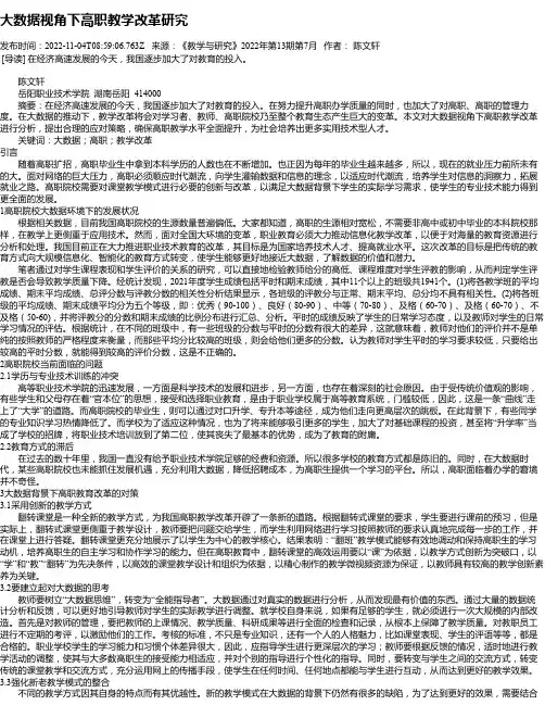 大数据视角下高职教学改革研究