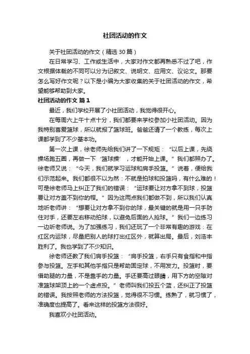 关于社团活动的作文（精选30篇）