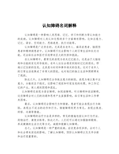 认知障碍名词解释