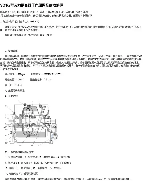 YOTcs型液力耦合器工作原理及故障处理