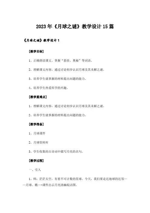 2023年《月球之谜》教学设计15篇_1