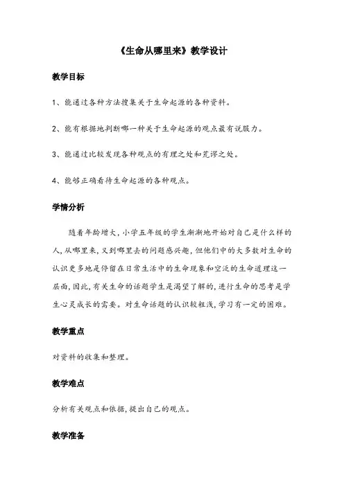 冀人版五年级科学下册《生物的进化  10 生命从哪里来》教案_23
