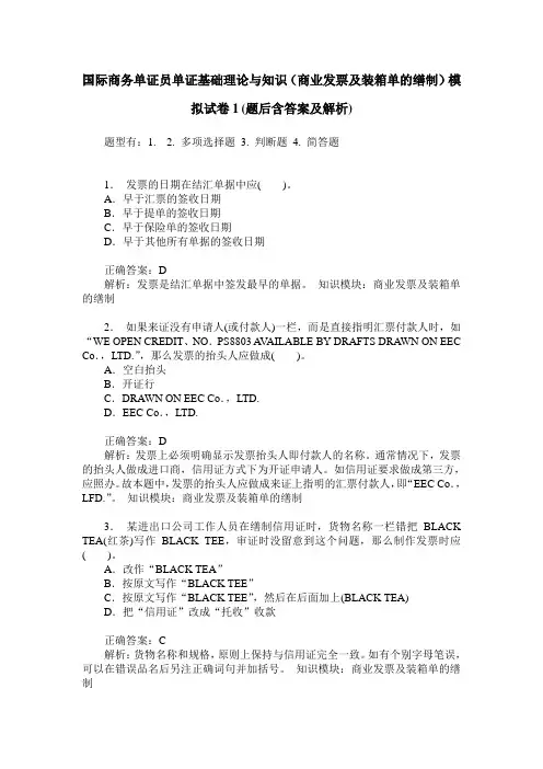 国际商务单证员单证基础理论与知识(商业发票及装箱单的缮制)模