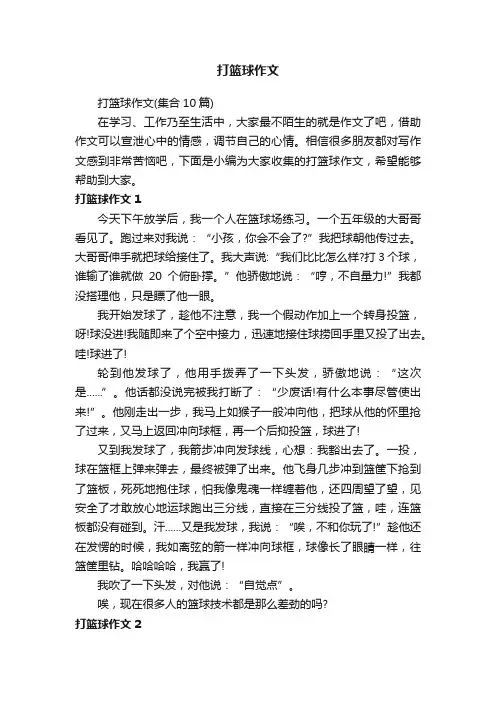 打篮球作文（集合10篇）