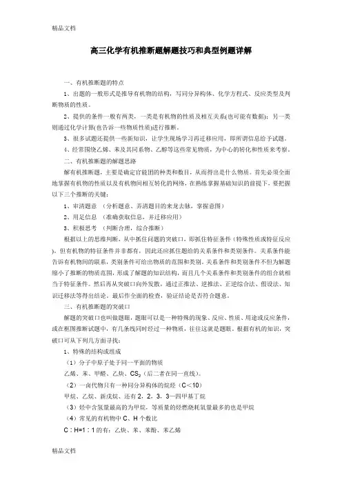 最新高三化学有机推断题解题技巧与典型例题详解