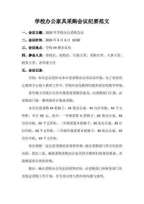 学校办公家具采购会议纪要范文