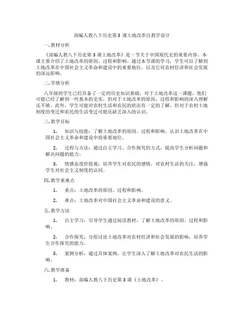 部编人教八下历史第3课土地改革自教学设计