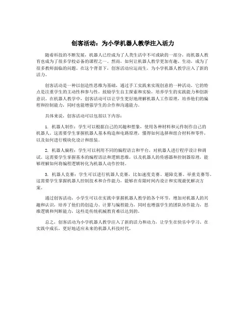 创客活动：为小学机器人教学注入活力