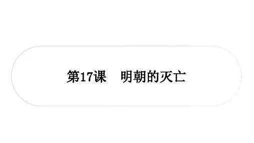 明朝的灭亡ppt课件