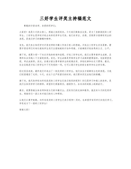 三好学生评奖主持稿范文