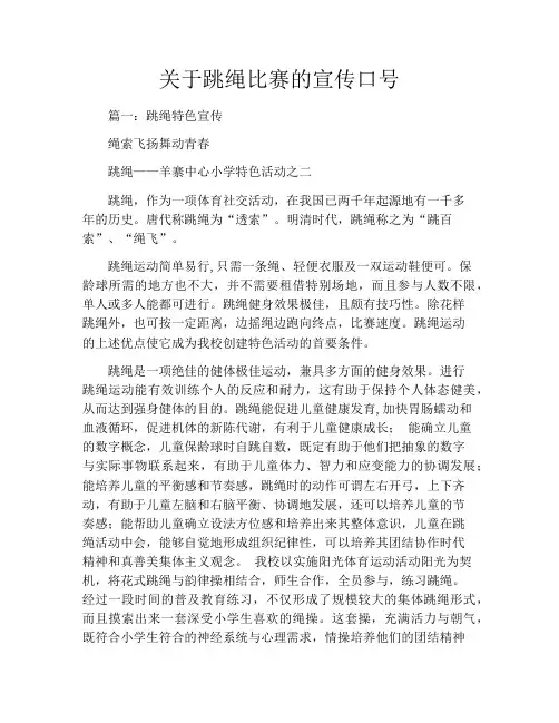 关于跳绳比赛的宣传口号
