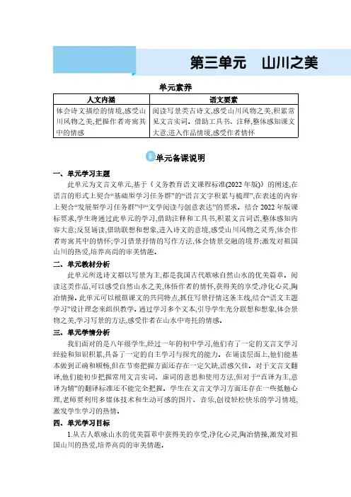 2024年部编版八年级语文上册教案第三单元 山川之美单元素养