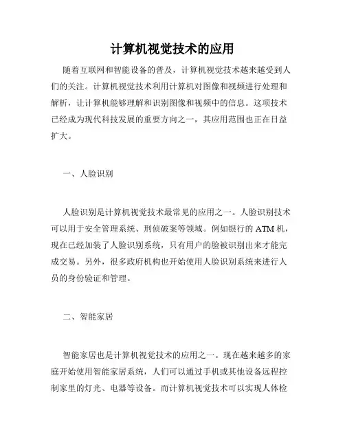 计算机视觉技术的应用