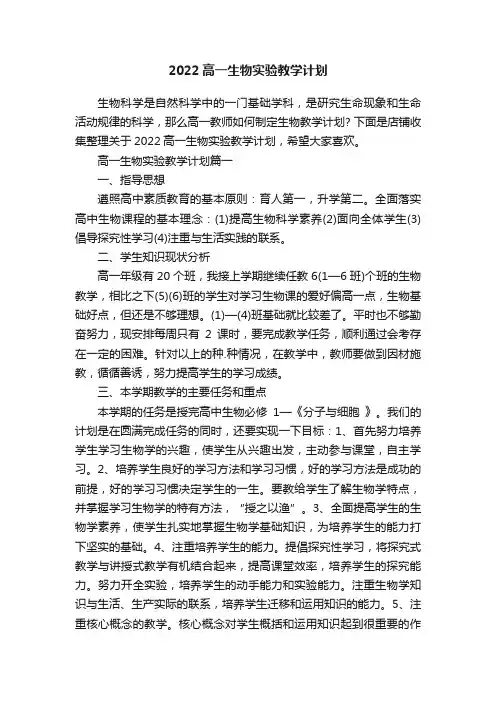 2022高一生物实验教学计划