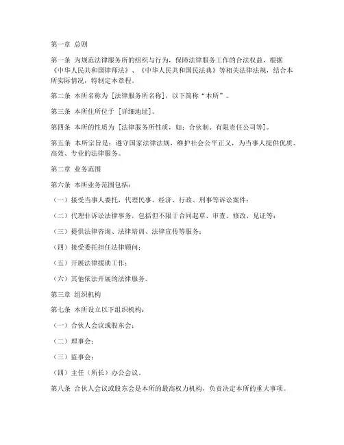 法律服务所章程模板