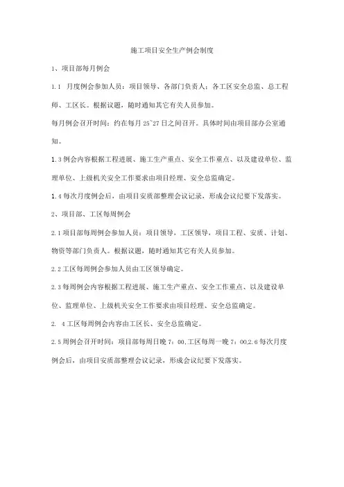 施工项目安全生产例会制度