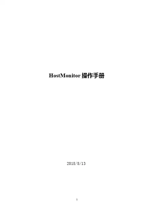 HostMonitor操作手册