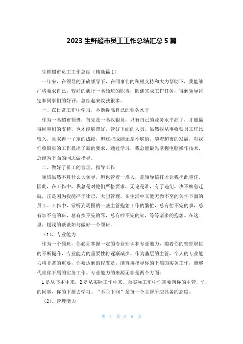 2023生鲜超市员工工作总结汇总5篇