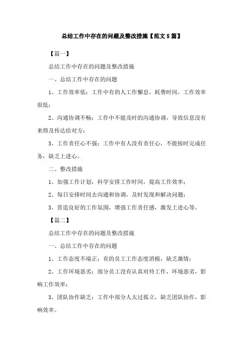 总结工作中存在的问题及整改措施【范文5篇】