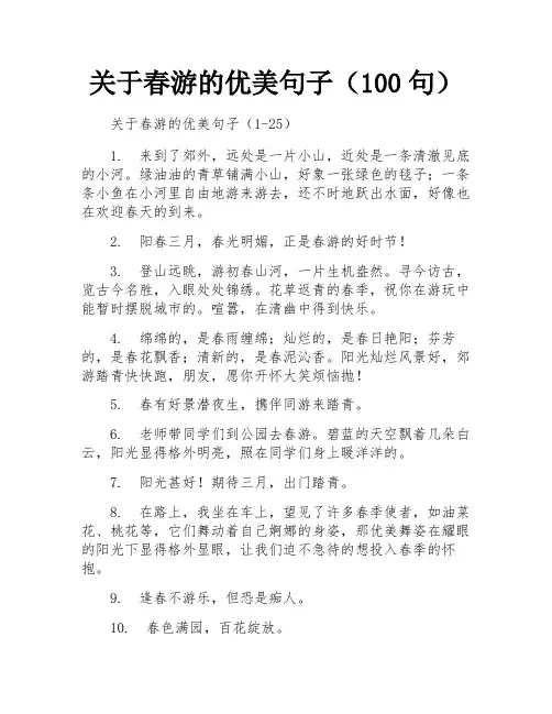 关于春游的优美句子(100句)