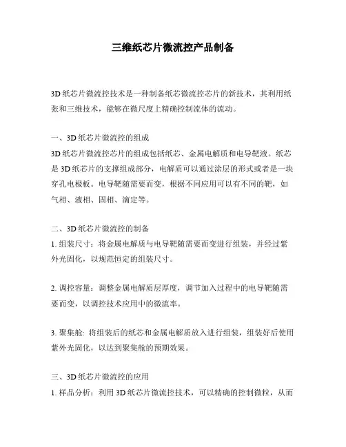 三维纸芯片微流控产品制备
