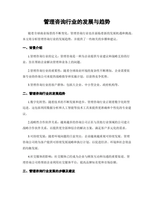 管理咨询行业的发展与趋势