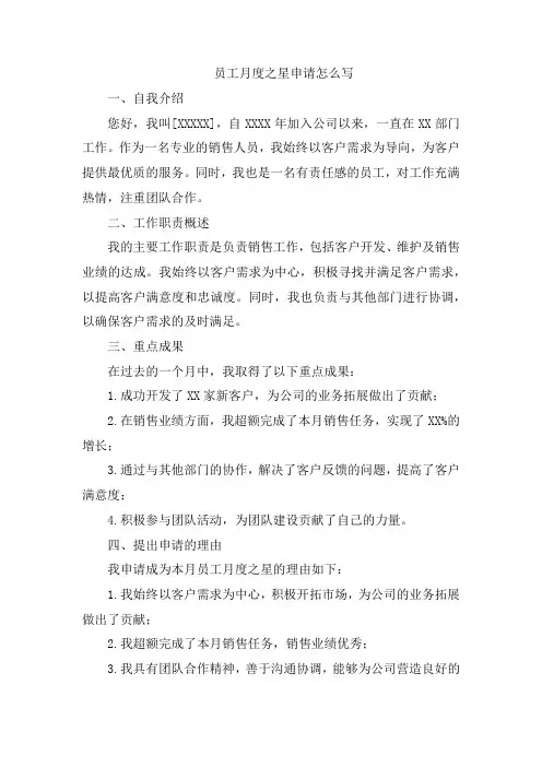 员工月度之星申请怎么写