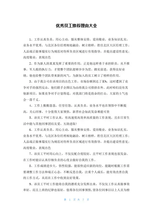 优秀员工推荐理由大全