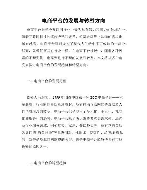 电商平台的发展与转型方向