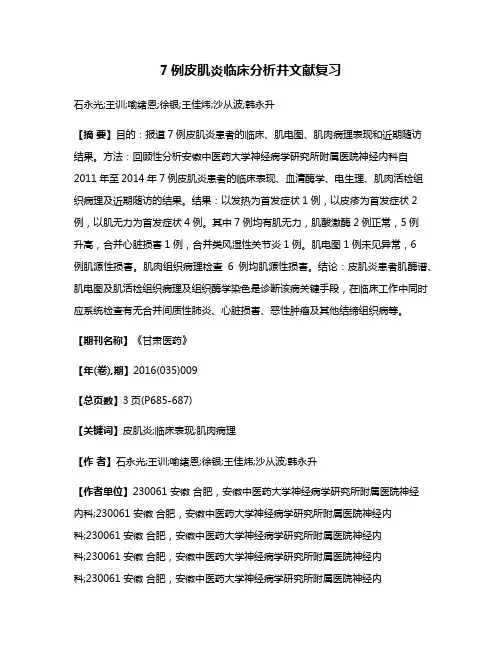 7例皮肌炎临床分析并文献复习