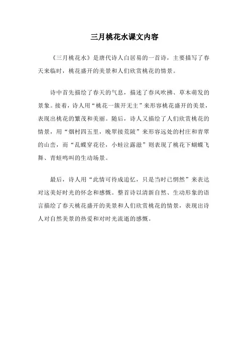 三月桃花水课文内容