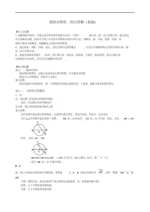 圆的对称性—知识讲解(基础)