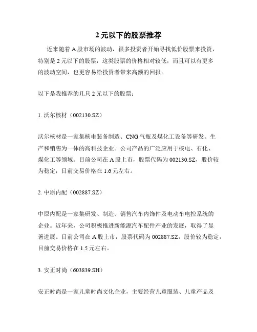 2元以下的股票推荐