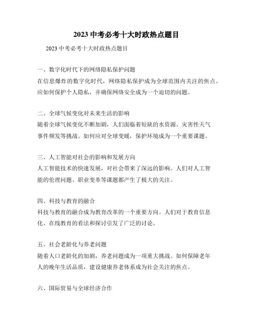 2023中考必考十大时政热点题目
