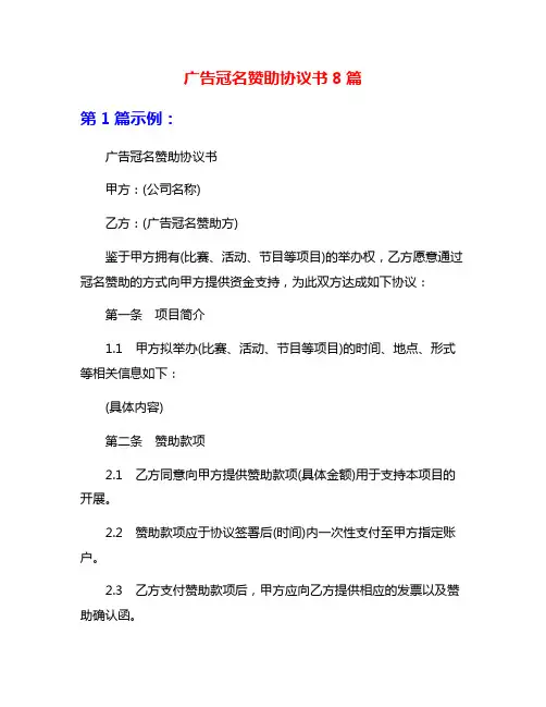广告冠名赞助协议书8篇